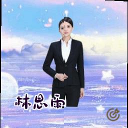 林思雨