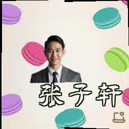 张子轩