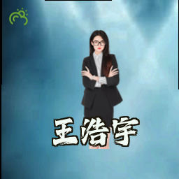 王浩宇